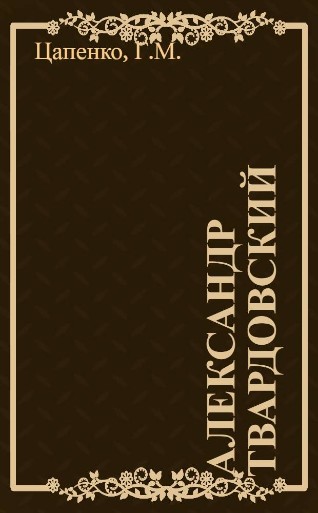 Александр Твардовский : Указ. переводов