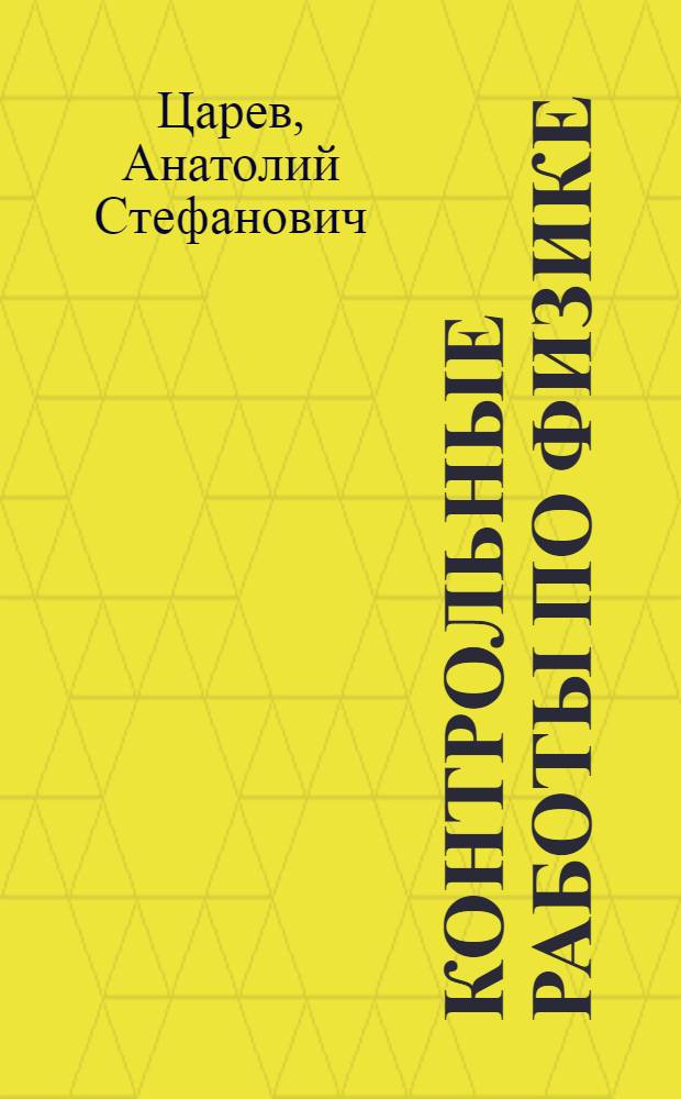 Контрольные работы по физике : Учеб. пособие для студентов-заочников физ.-мат. фак. пед. ин-тов