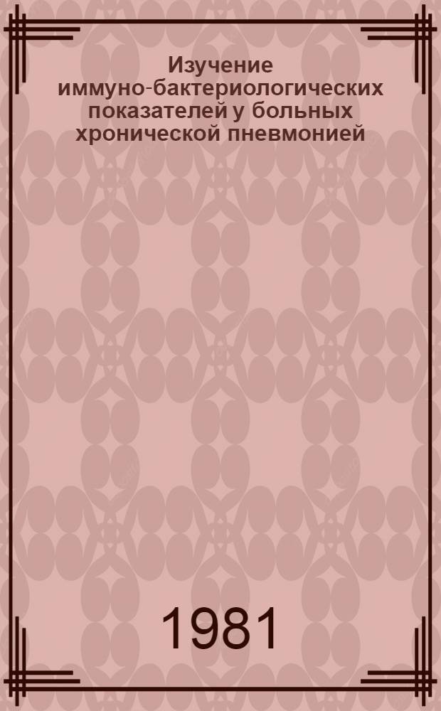 Изучение иммуно-бактериологических показателей у больных хронической пневмонией : Автореф. дис. на соиск. учен. степ. канд. мед. наук : (03.00.07)