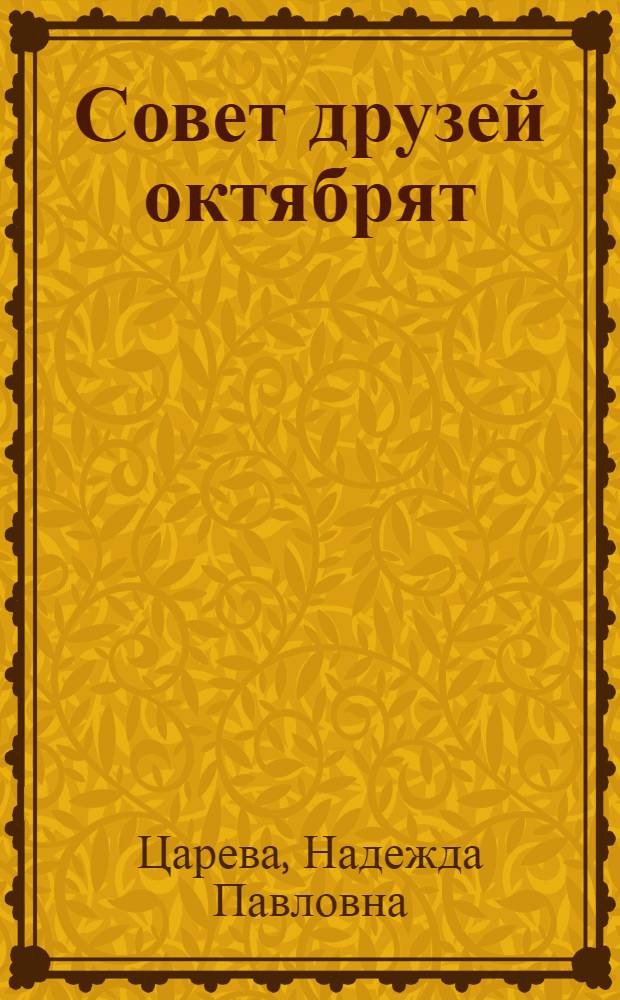 Совет друзей октябрят