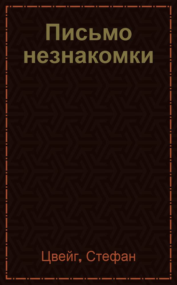 Письмо незнакомки : Новеллы : Пер. с нем