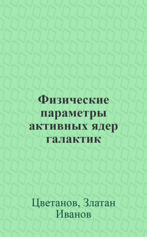 Физические параметры активных ядер галактик : Автореф. дис. на соиск. учен. степ. канд. физ.-мат. наук : (01.03.02)