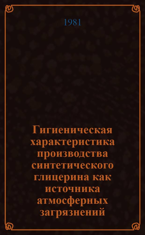 Гигиеническая характеристика производства синтетического глицерина как источника атмосферных загрязнений : Автореф. дис. на соиск. учен. степ. к. м. н