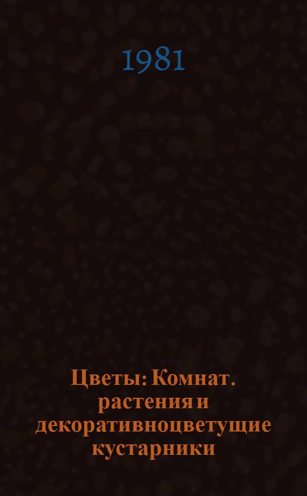 Цветы : Комнат. растения и декоративноцветущие кустарники