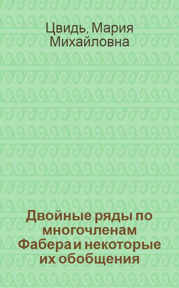 Двойные ряды по многочленам Фабера и некоторые их обобщения : Автореф. дис. на соиск. учен. степ. канд. физ.-мат. наук : (01.01.01)