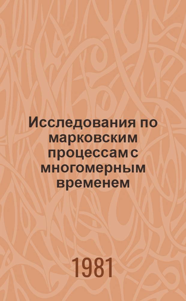 Исследования по марковским процессам с многомерным временем : Автореф. дис. на соиск. учен. степ. канд. физ.-мат. наук : (01.01.05)