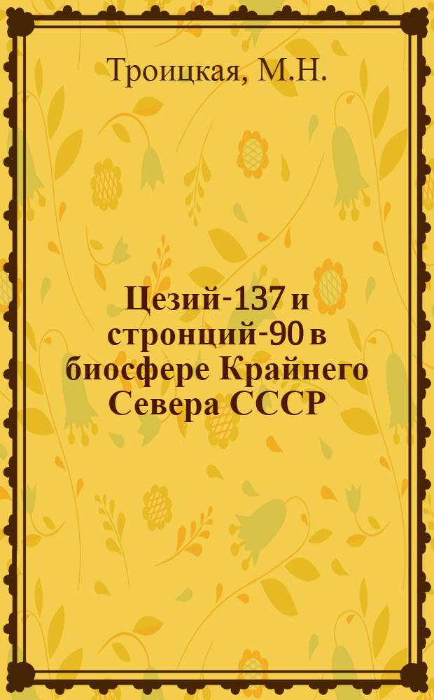 Цезий-137 и стронций-90 в биосфере Крайнего Севера СССР