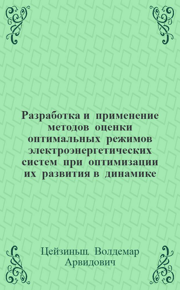 Разработка и применение методов оценки оптимальных режимов электроэнергетических систем при оптимизации их развития в динамике : Автореф. дис. на соиск. учен. степ. канд. техн. наук : (05.14.02)