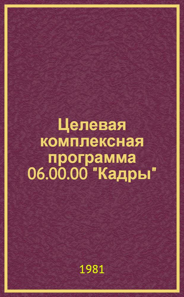 Целевая комплексная программа 06.00.00 "Кадры"
