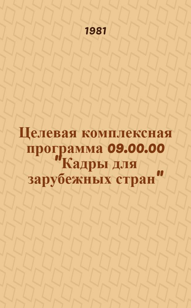 Целевая комплексная программа 09.00.00 "Кадры для зарубежных стран"