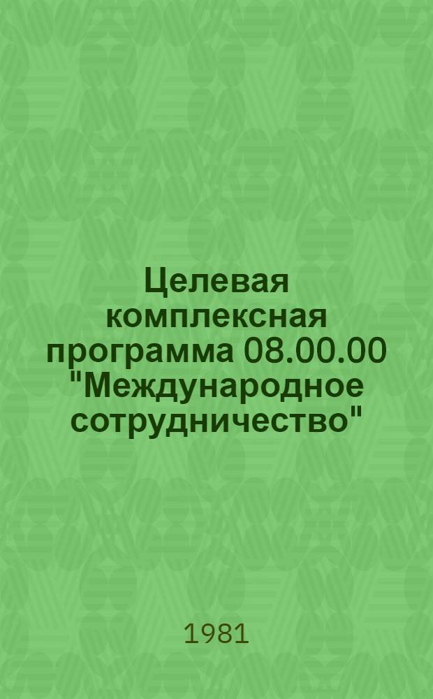 Целевая комплексная программа 08.00.00 "Международное сотрудничество"
