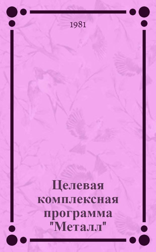 Целевая комплексная программа "Металл" : Метод. указания