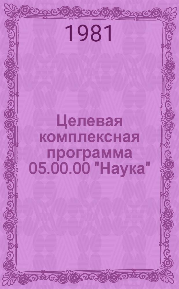 Целевая комплексная программа 05.00.00 "Наука"