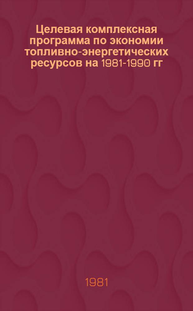 Целевая комплексная программа по экономии топливно-энергетических ресурсов на 1981-1990 гг. по Волховскому алюминиевому заводу : (Программа "Энергия") : Информ. сообщ