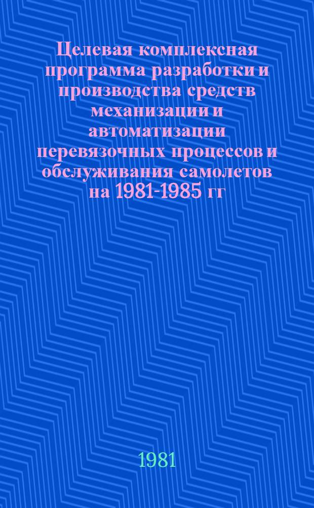 Целевая комплексная программа разработки и производства средств механизации и автоматизации перевязочных процессов и обслуживания самолетов на 1981-1985 гг.