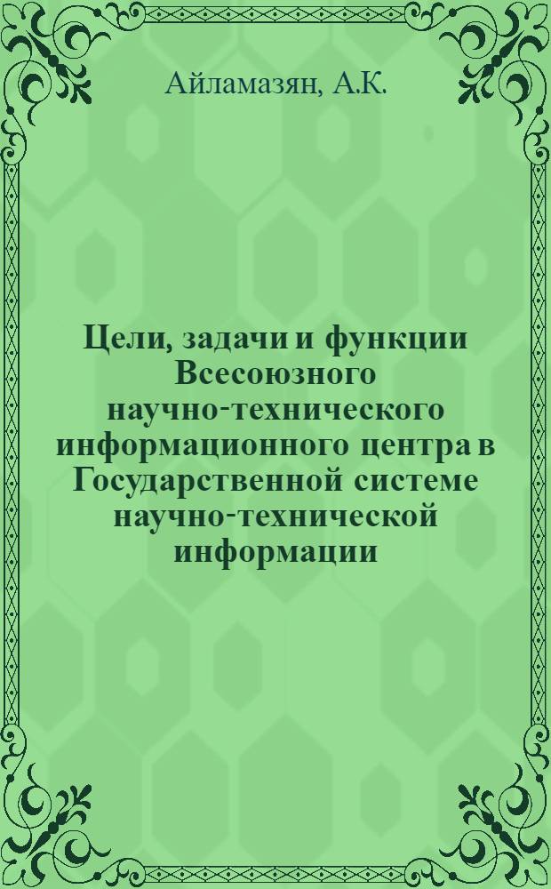 Цели, задачи и функции Всесоюзного научно-технического информационного центра в Государственной системе научно-технической информации : Учеб. пособие