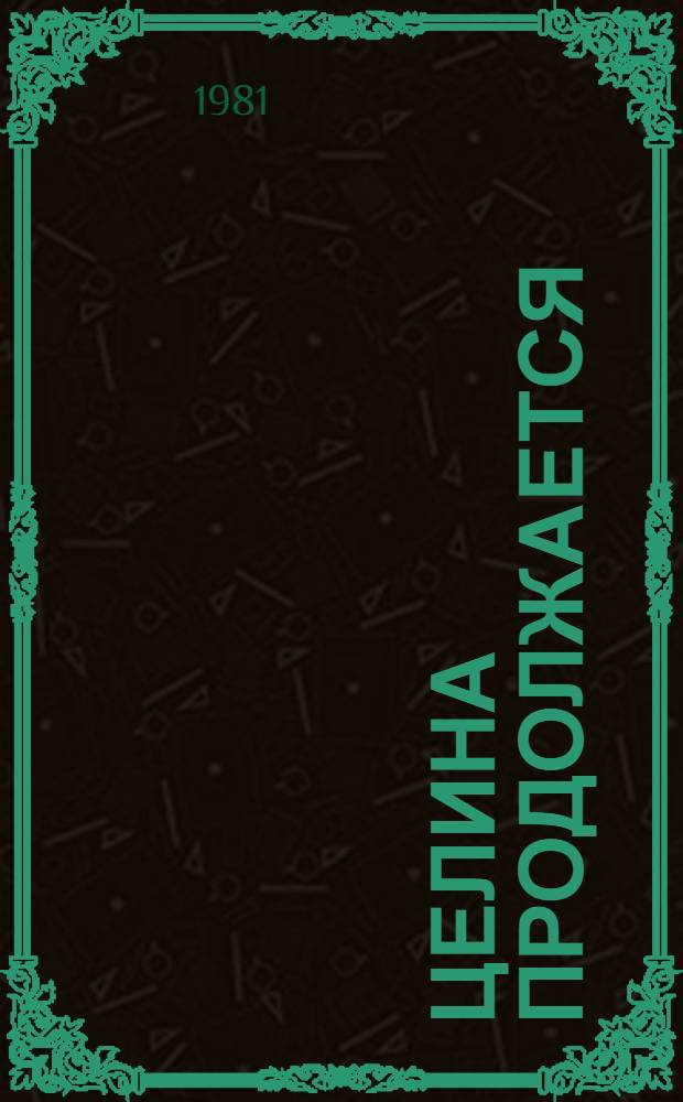 Целина продолжается : Сборник