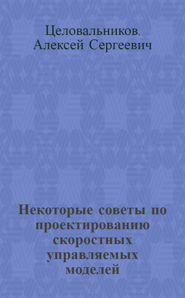 Некоторые советы по проектированию скоростных управляемых моделей