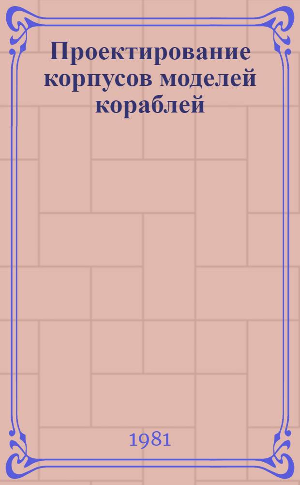 Проектирование корпусов моделей кораблей