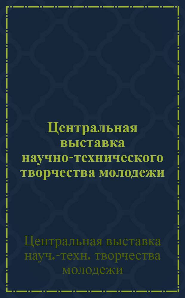 Центральная выставка научно-технического творчества молодежи : Проспект