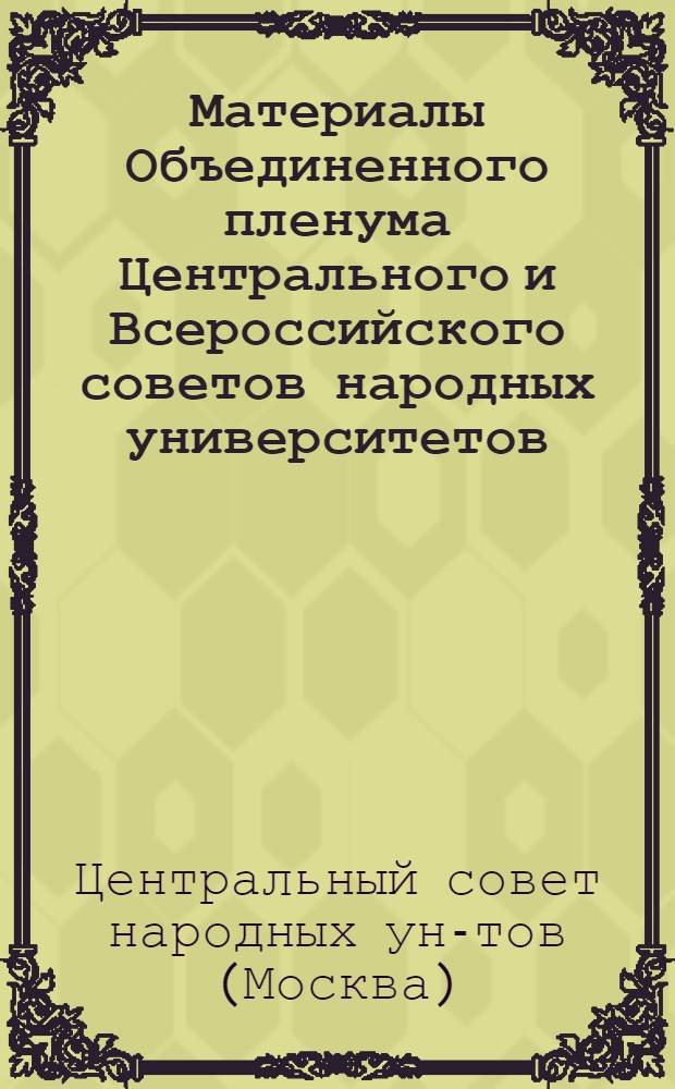 Материалы Объединенного пленума Центрального и Всероссийского советов народных университетов, 26 марта 1981 г.