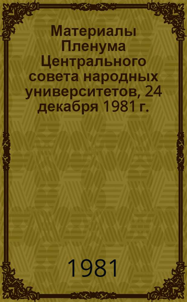 Материалы Пленума Центрального совета народных университетов, 24 декабря 1981 г.