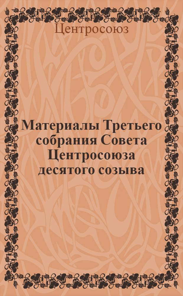 Материалы Третьего собрания Совета Центросоюза десятого созыва (8-9 апреля 1981 г.)