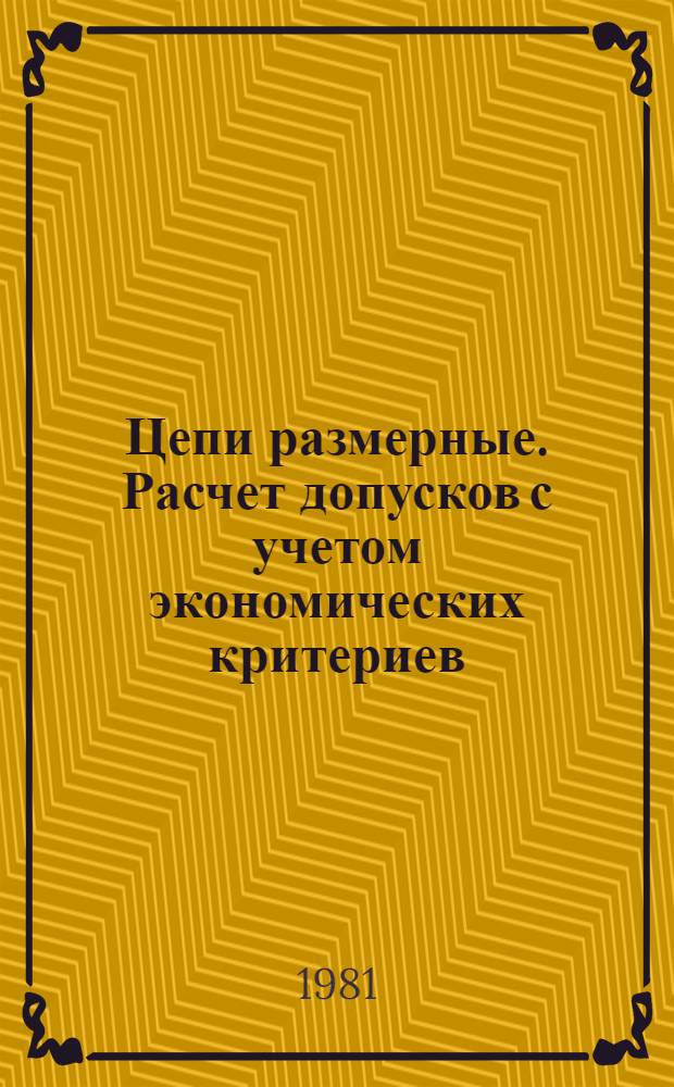 Цепи размерные. Расчет допусков с учетом экономических критериев : Метод. рекомендации : МР10-81