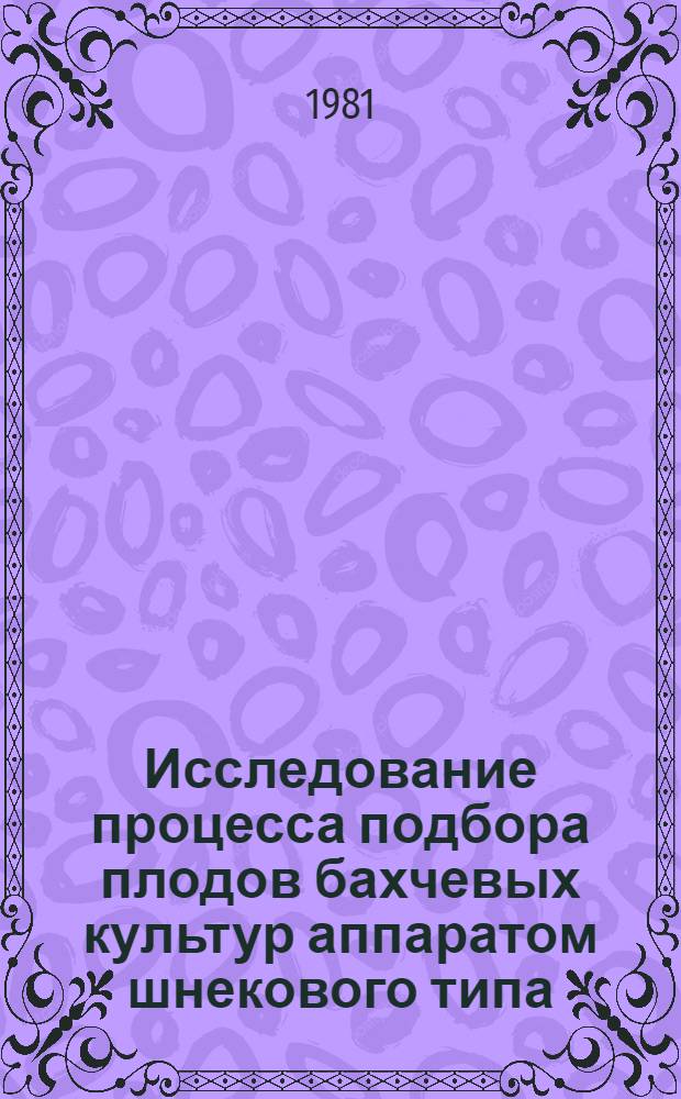 Исследование процесса подбора плодов бахчевых культур аппаратом шнекового типа : Автореф. дис. на соиск. учен. степ. канд. техн. наук : (05.20.01)
