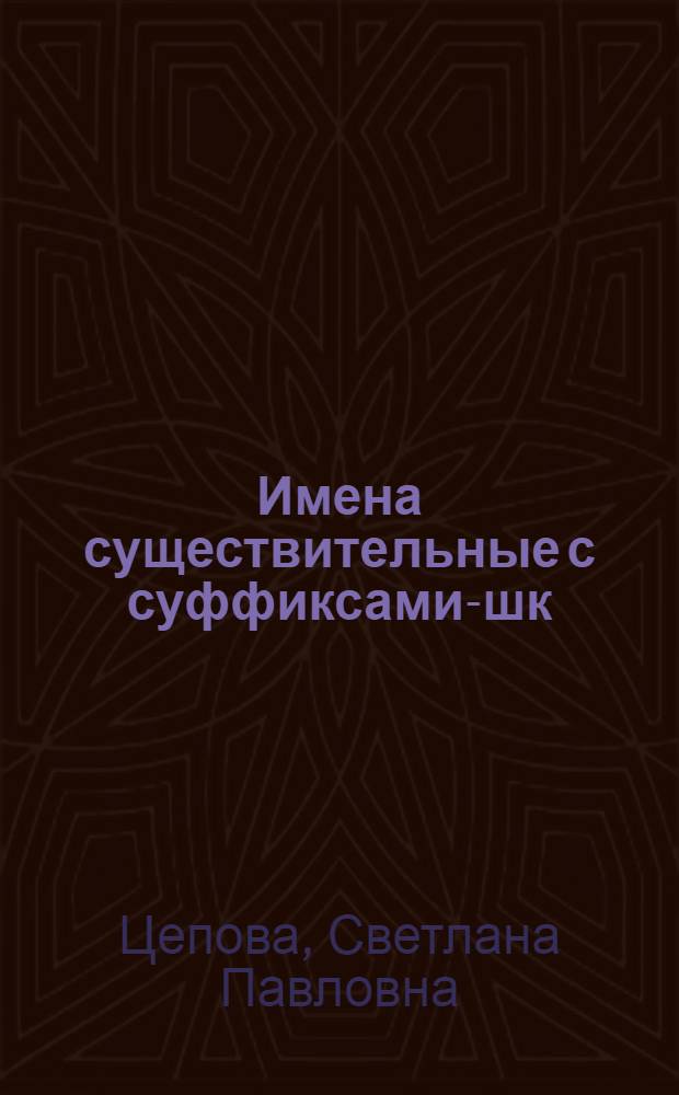 Имена существительные с суффиксами -ушк; -ишк- в истории русского языка : Автореф. дис. на соиск. учен. степ. канд. филол. наук : (10.02.01)