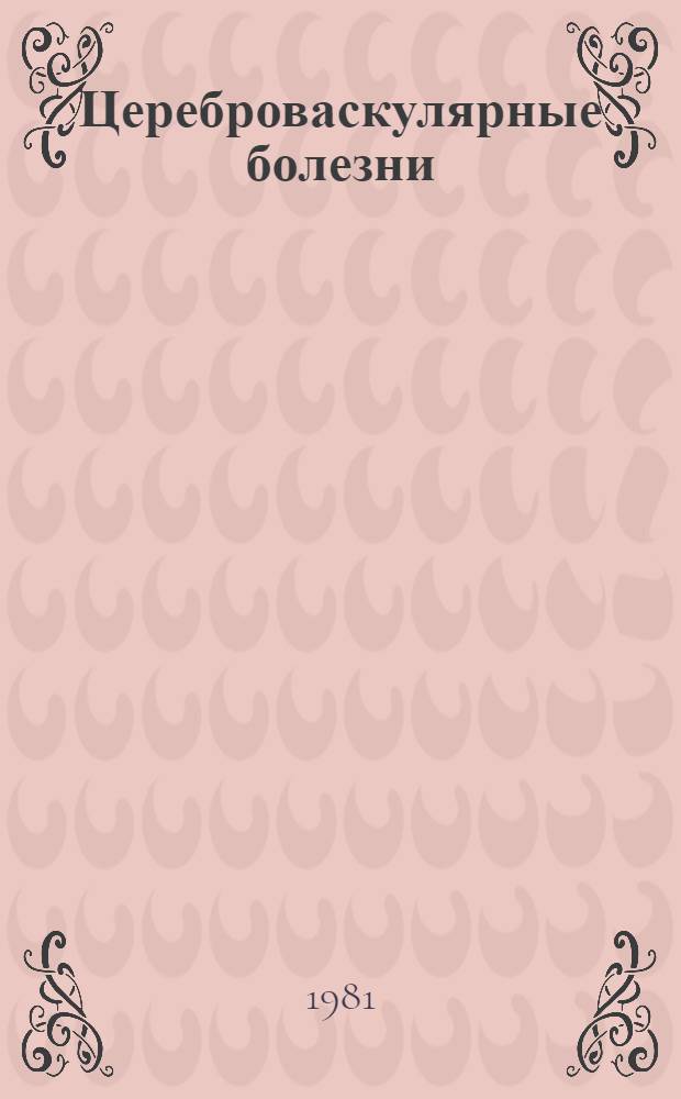 Цереброваскулярные болезни : Классификация для клинических и исследовательских целей