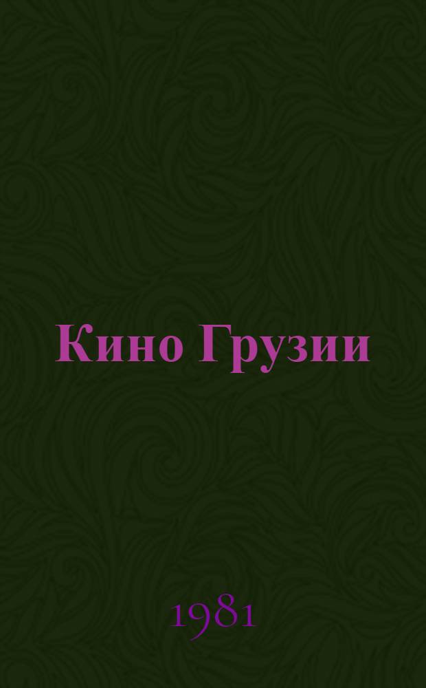 Кино Грузии