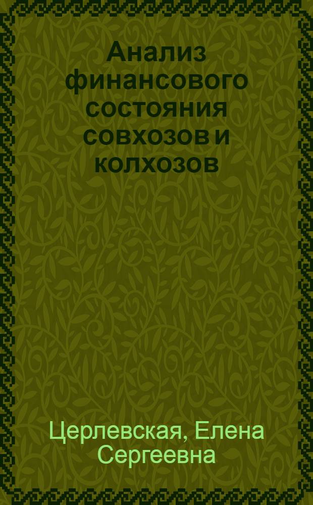 Анализ финансового состояния совхозов и колхозов