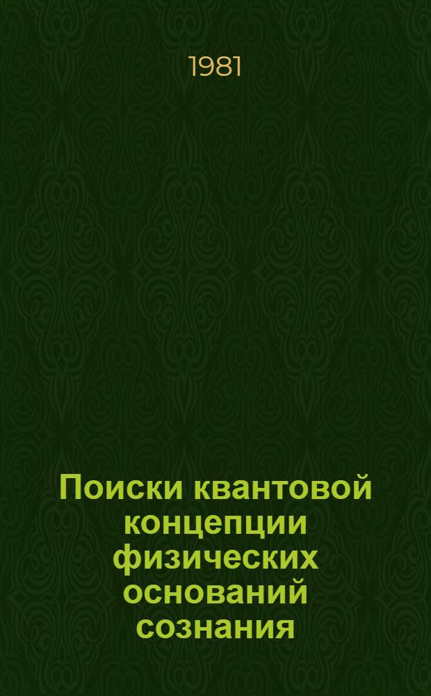 Поиски квантовой концепции физических оснований сознания