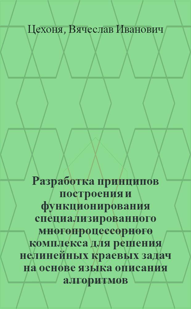 Разработка принципов построения и функционирования специализированного многопроцессорного комплекса для решения нелинейных краевых задач на основе языка описания алгоритмов : Автореф. дис. на соиск. учен. степ. канд. техн. наук : (05.13.13)