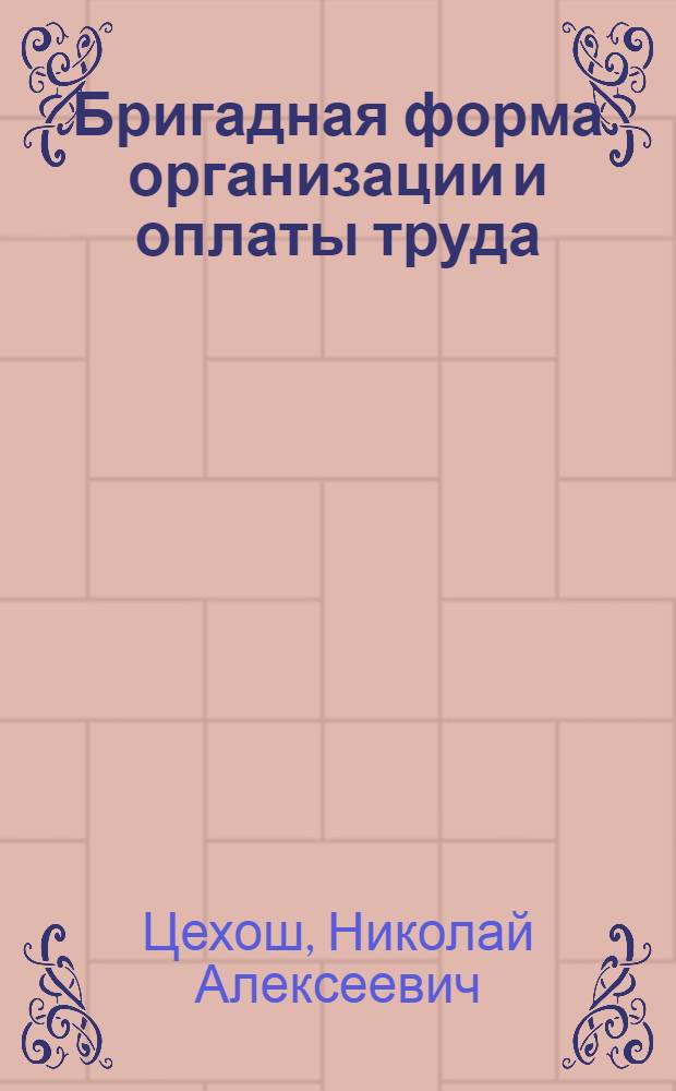 Бригадная форма организации и оплаты труда : Из опыта передовых предприятий Львовщины