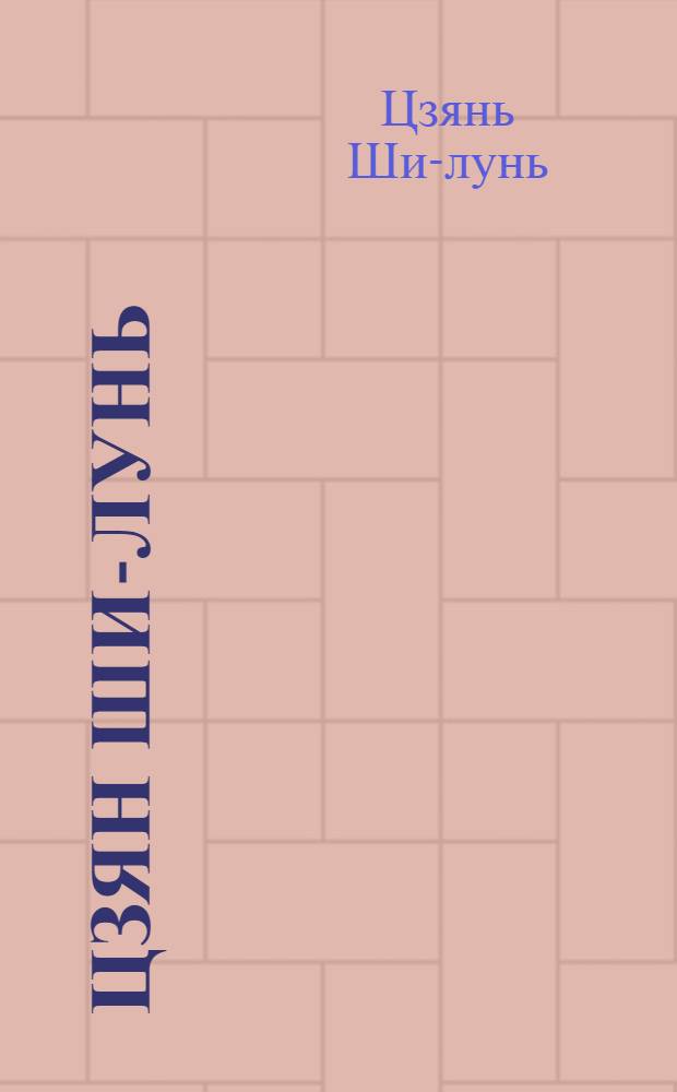 Цзян Ши-лунь : Выставка произведений кит. традиц. живописи "гохуа" : Каталог