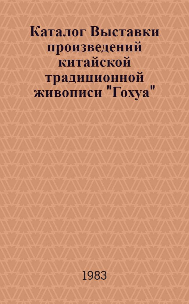 Каталог Выставки произведений китайской традиционной живописи "Гохуа" : Цзян Ши-лунь