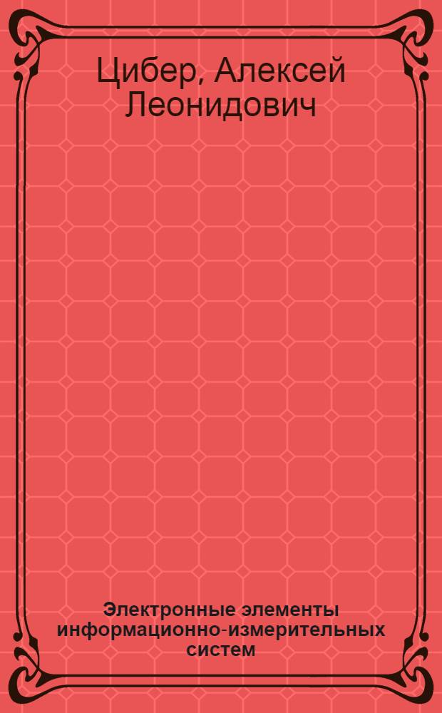 Электронные элементы информационно-измерительных систем : Специал. вопросы : Конспект лекций