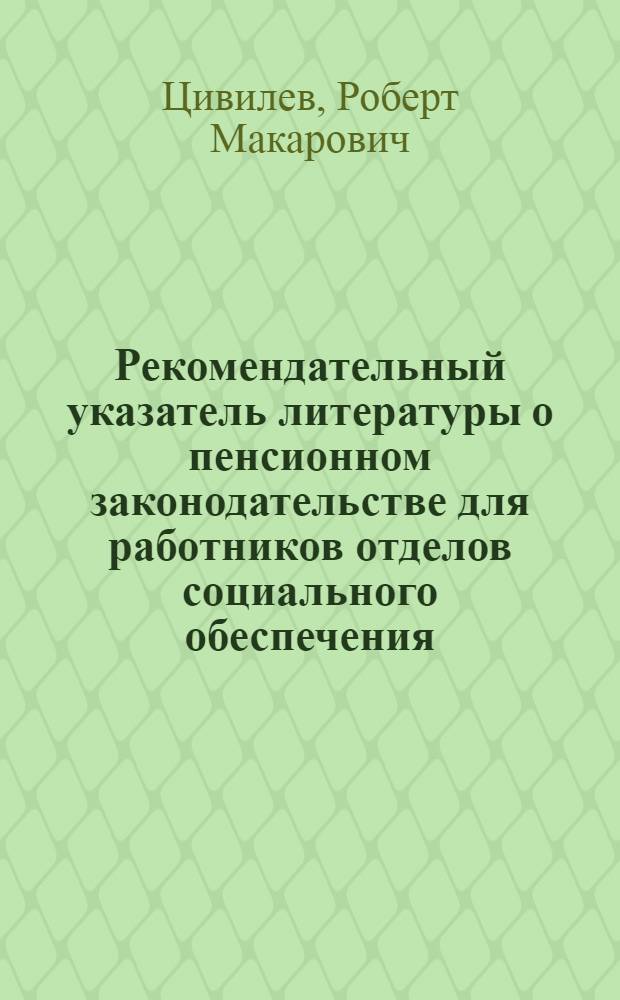 Рекомендательный указатель литературы о пенсионном законодательстве для работников отделов социального обеспечения