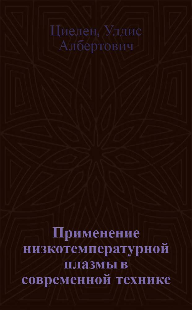 Применение низкотемпературной плазмы в современной технике
