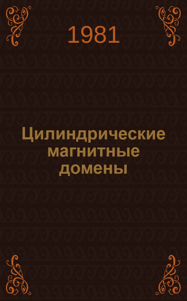 Цилиндрические магнитные домены : Физ. свойства и техн. применение