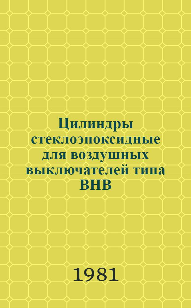 Цилиндры стеклоэпоксидные для воздушных выключателей типа ВНВ : Каталог : Взамен 21.03.18-77