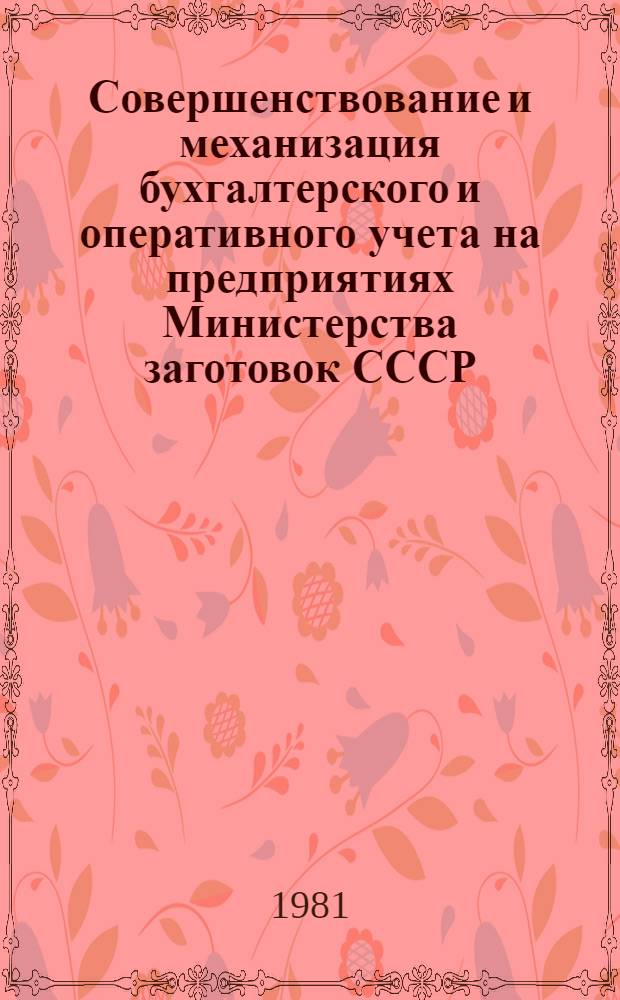 Совершенствование и механизация бухгалтерского и оперативного учета на предприятиях Министерства заготовок СССР