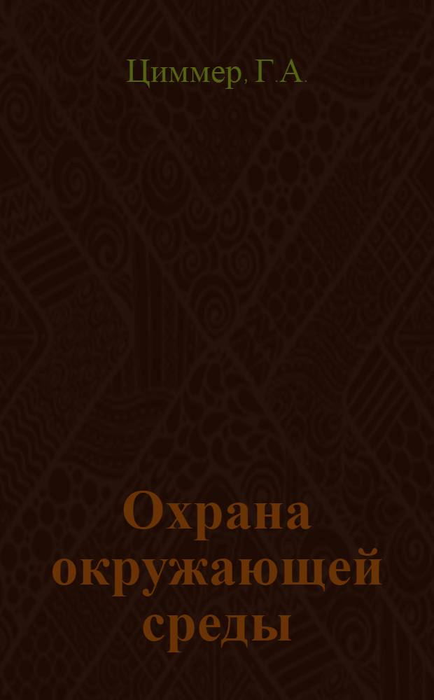 Охрана окружающей среды : Библиогр. указ