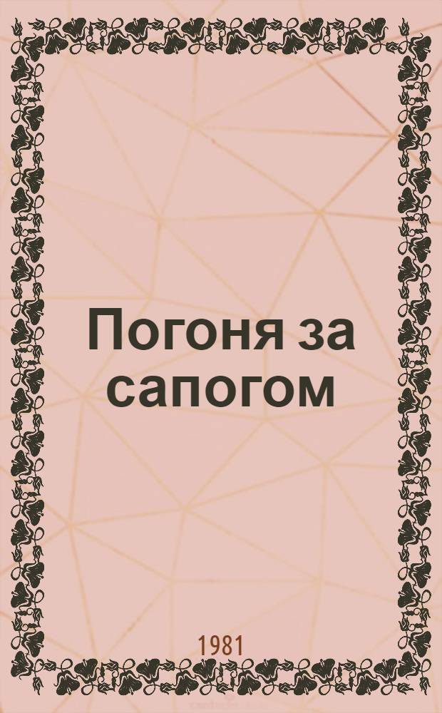 Погоня за сапогом : По одноим. рассказу Макса Циммеринга : Кн. для чтения на нем. яз. в 10-м кл. сред. школы
