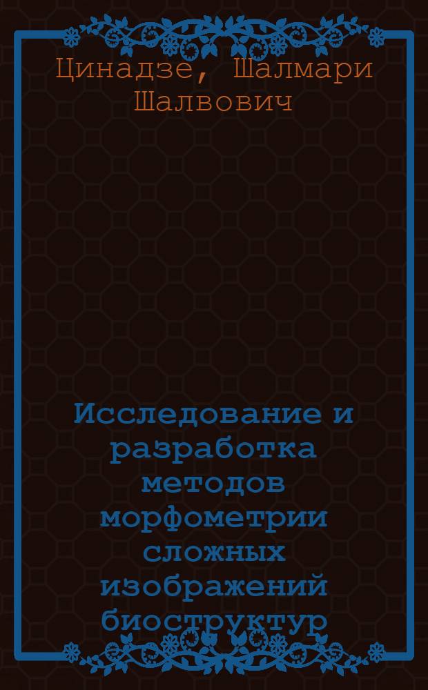 Исследование и разработка методов морфометрии сложных изображений биоструктур : Автореф. дис. на соиск. учен. степ. к. т. н