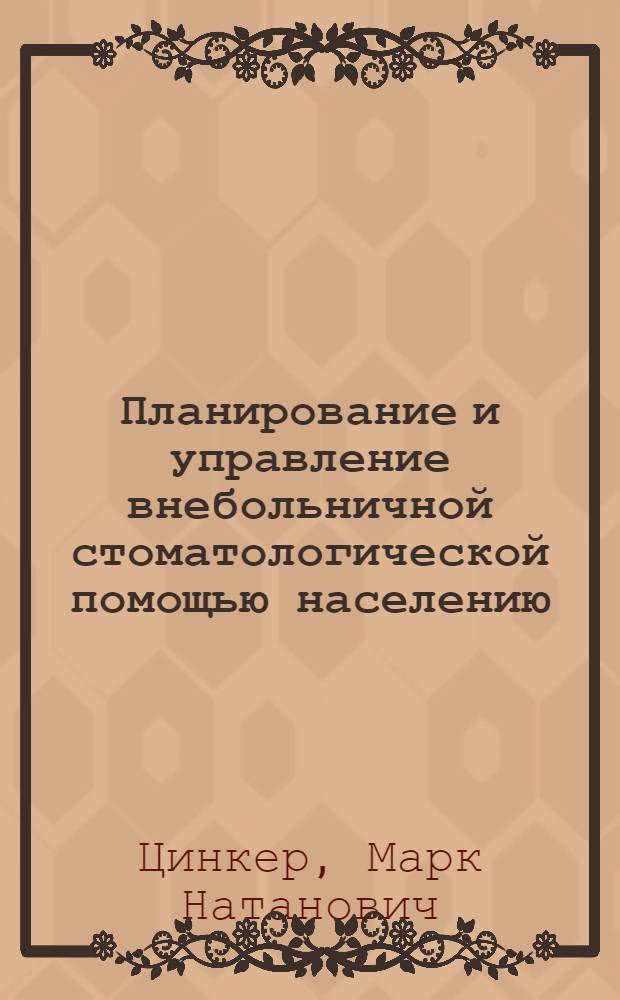 Планирование и управление внебольничной стоматологической помощью населению : Автореф. дис. на соиск. учен. степ. д. м. н