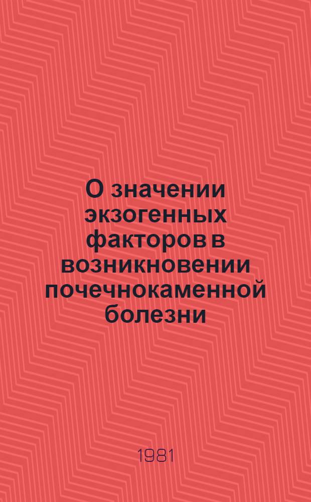 О значении экзогенных факторов в возникновении почечнокаменной болезни : (Эксперим.-клинич. исслед.) : Автореф. дис. на соиск. учен. степ. д-ра мед. наук : (14.00.40)