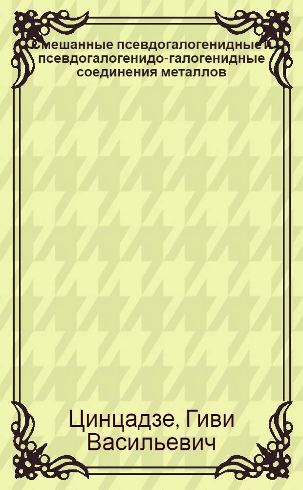 Смешанные псевдогалогенидные и псевдогалогенидо-галогенидные соединения металлов